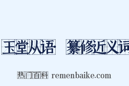 玉堂从语·纂修近义词是什么意思的图片